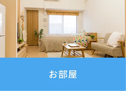 お部屋