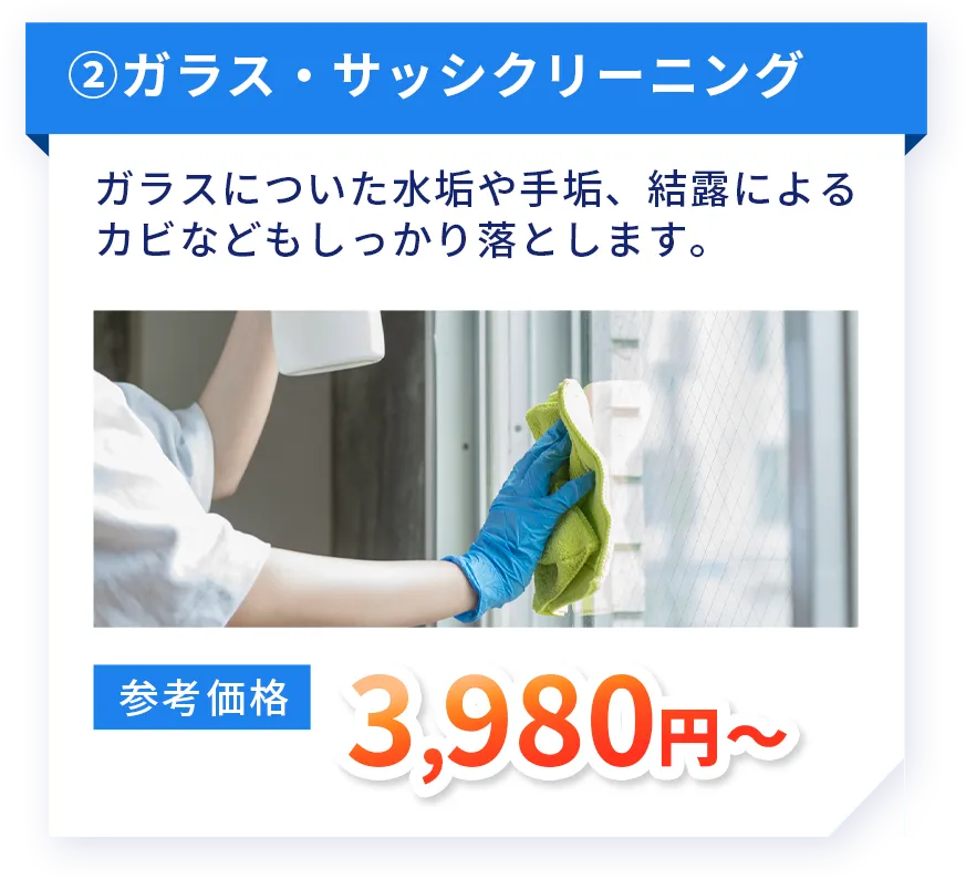 ガラス・サッシクリーニング