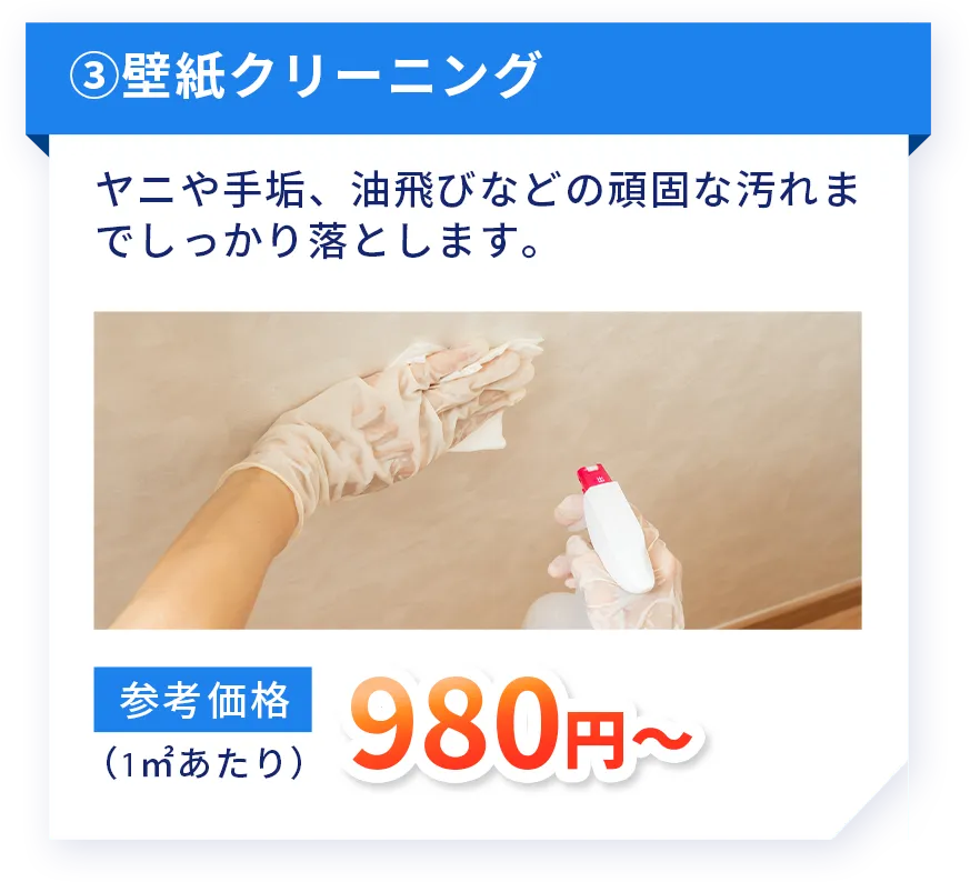 壁紙クリーニング