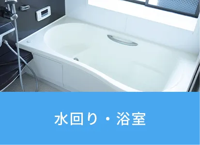 水回り・浴槽