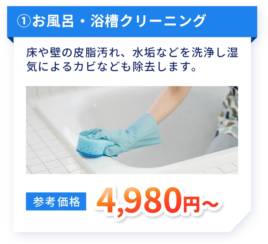 お風呂・浴槽クリーニング
