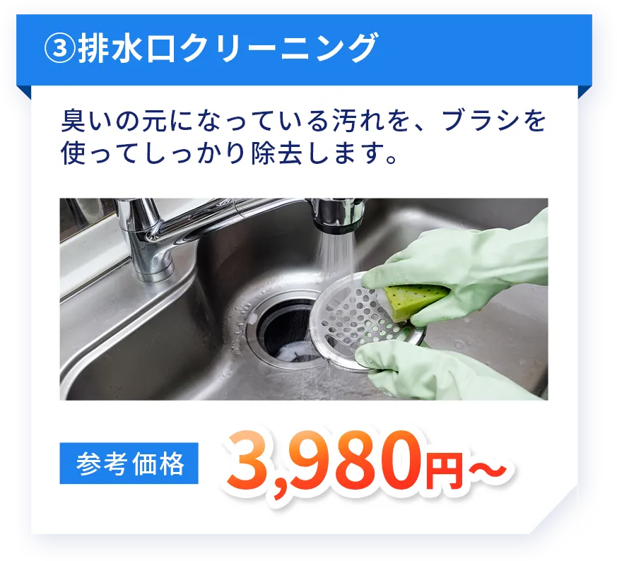 排水口クリーニング