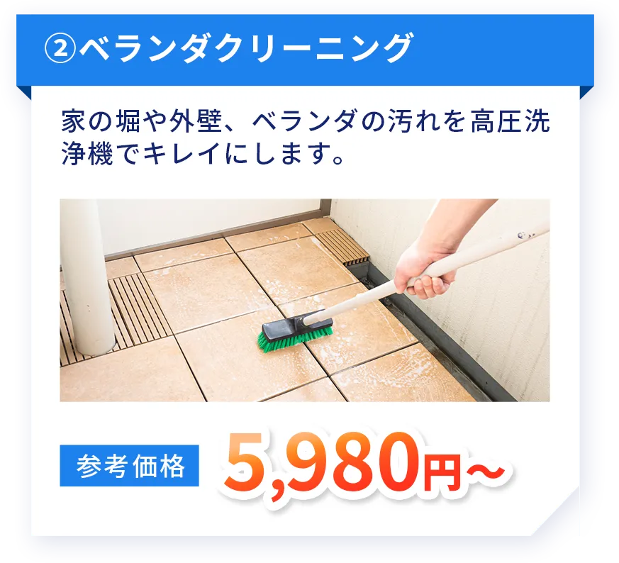 ベランダクリーニング