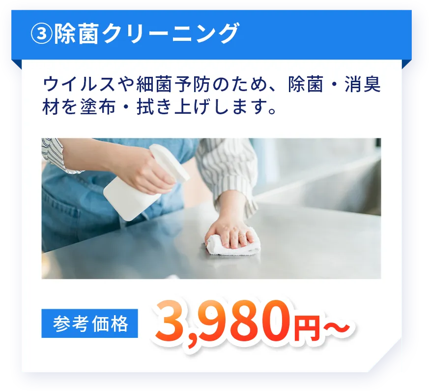 除菌クリーニング