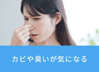 カビのに臭いが気になる