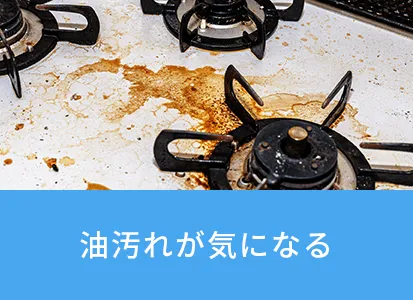 油汚れが気になる