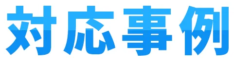 対応事例