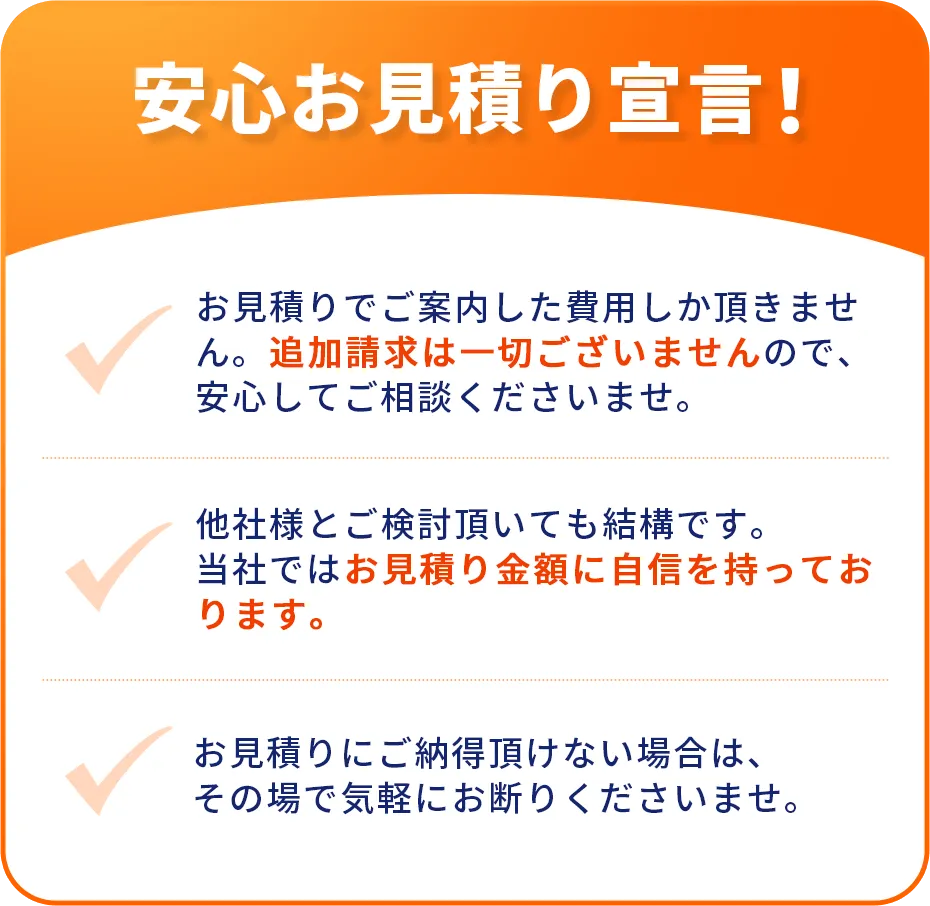 安心お見積り宣言！