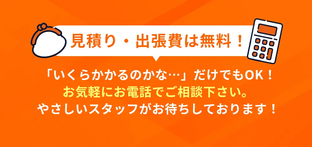 見積り・出張費は無料！