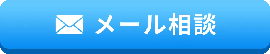 メール相談