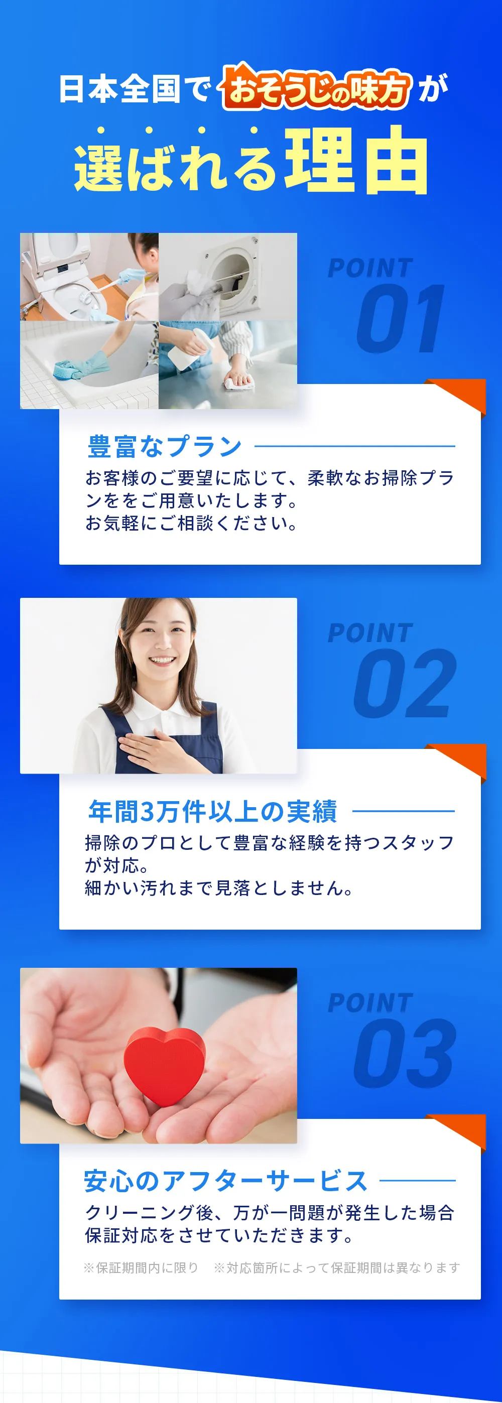 日本全国でおそうじの味方が選ばれる理由