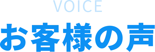 お客様の声
